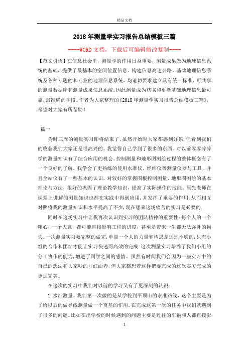 2018年测量学实习报告总结模板三篇【完整版】