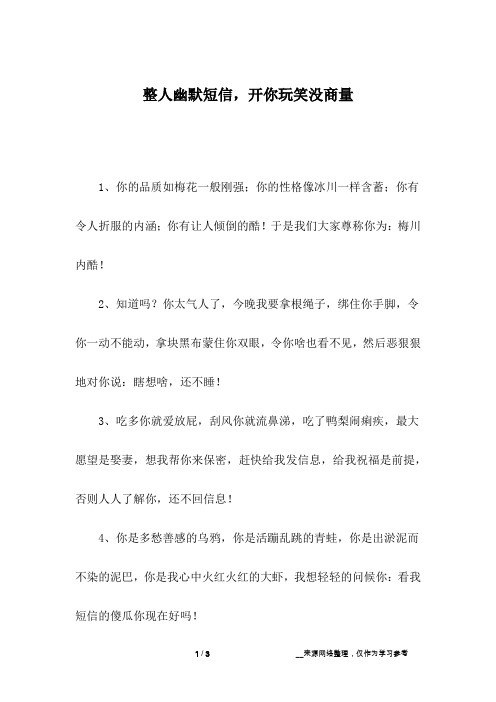 整人幽默短信,开你玩笑没商量