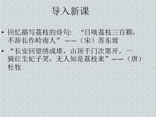 2015-2016学年高二语文课件第4单元第15课《荔枝赋并序》(粤教版选修《唐宋散文选读》)