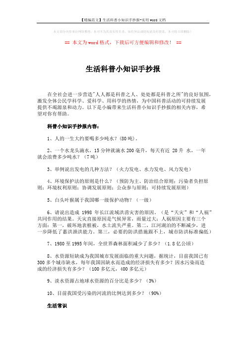 【精编范文】生活科普小知识手抄报-实用word文档 (6页)