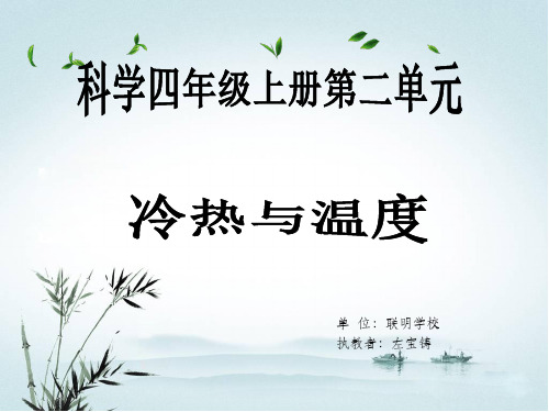 科学四年级上册冷热与温度PPT