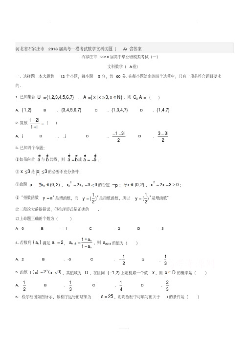 河北省石家庄市2018届高考一模考试数学文科试题(A)含答案