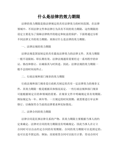 什么是法律的效力期限
