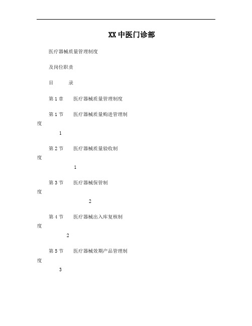 XX中医门诊部医疗器械质量管理制度