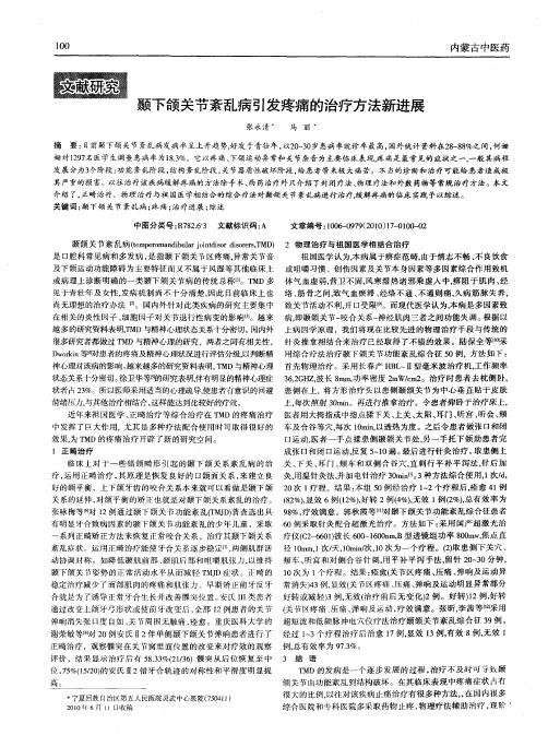 颞下颌关节紊乱病引发疼痛的治疗方法新进展