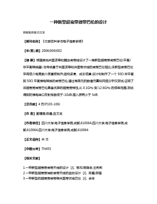 一种新型超宽带微带巴伦的设计