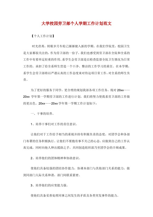 大学校园劳卫部个人学期工作计划范文.doc