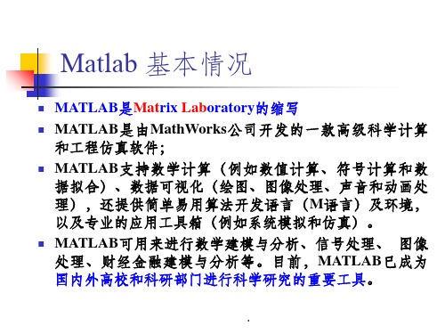Matlab简介与使用方法