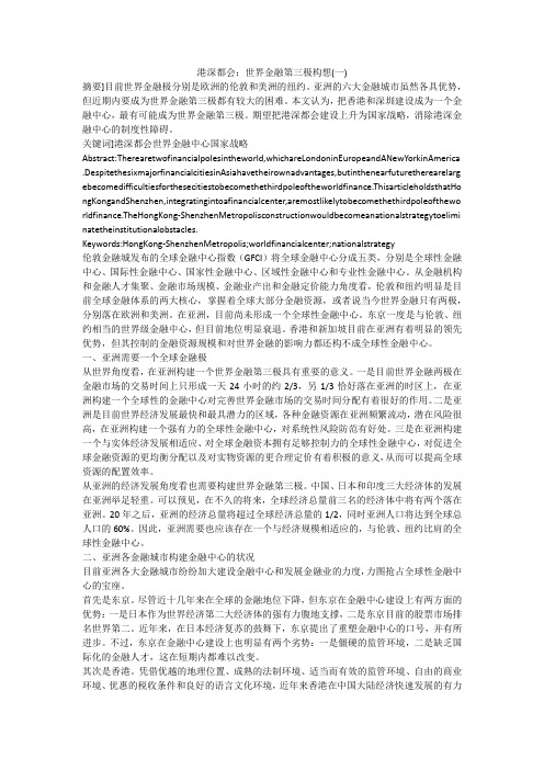 港深都会：世界金融第三极构想(一)
