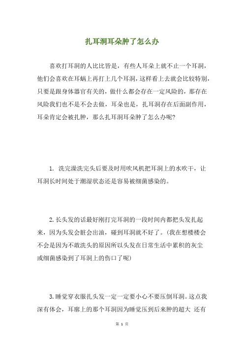 扎耳洞耳朵肿了怎么办