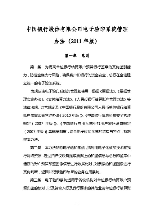 中国银行股份有限公司电子验印系统管理办法(2011年版)