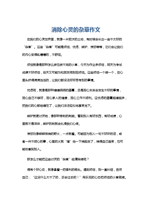 消除心灵的杂草作文