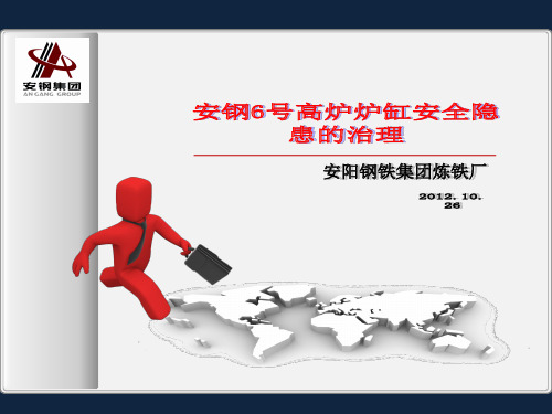 安钢6号高炉炉缸安全隐患的治理.pptx