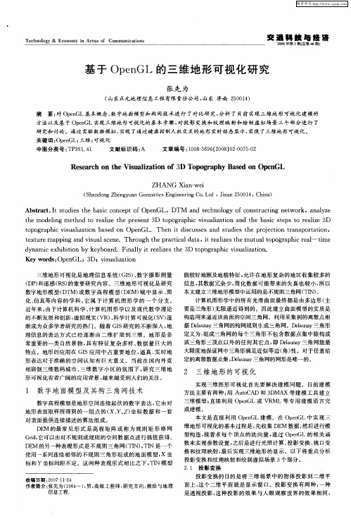 基于OpenGL的三维地形可视化研究
