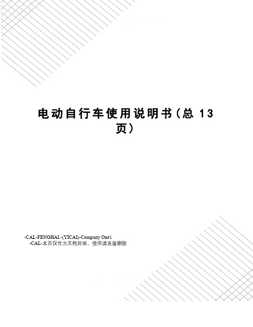 电动自行车使用说明书