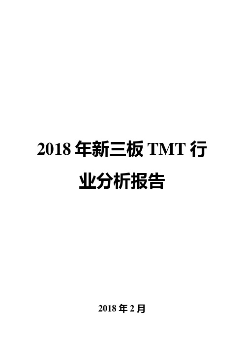 2018年新三板TMT行业分析报告