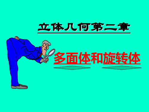 多面体和旋转体最新版