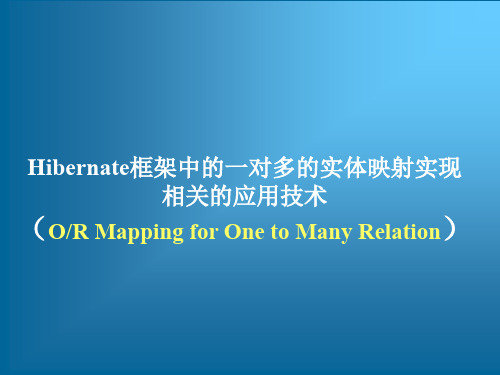 跟我学Hibernate框架技术——Hibernate框架中的一对多的实体映射实现相关的应用技术