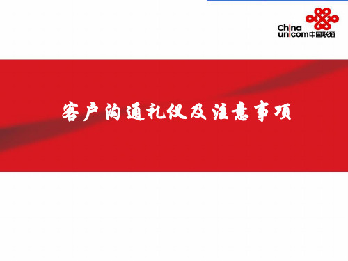 中国联通客户沟通培训课程
