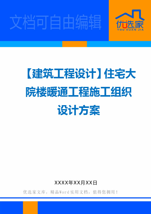 【建筑工程设计】住宅大院楼暖通工程施工组织设计方案