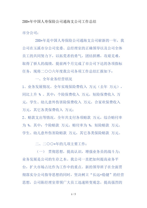 中国人寿保险公司通海分公司工作总结(doc 5页)