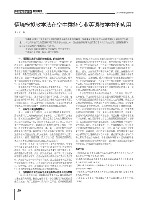情境模拟教学法在空中乘务专业英语教学中的应用