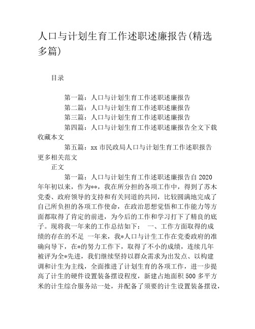 人口与计划生育工作述职述廉报告(精选多篇)