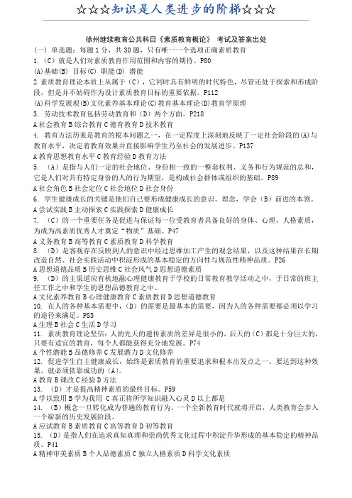 徐州市继续教育公共科目素质教育概论考试及答案
