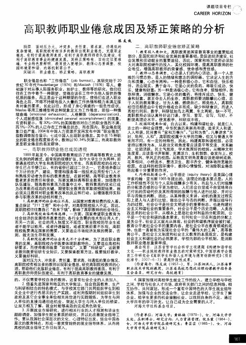 高职教师职业倦怠成因及矫正策略的分析