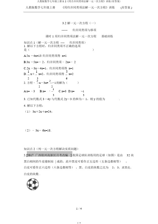 人教版数学七年级上册3.2《用合并同类项法解一元一次方程》训练(有答案)
