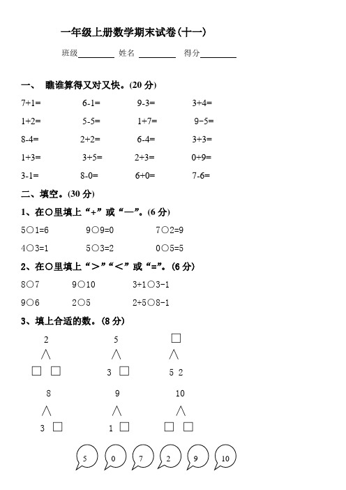 2017年一年级数学上册期末试卷集