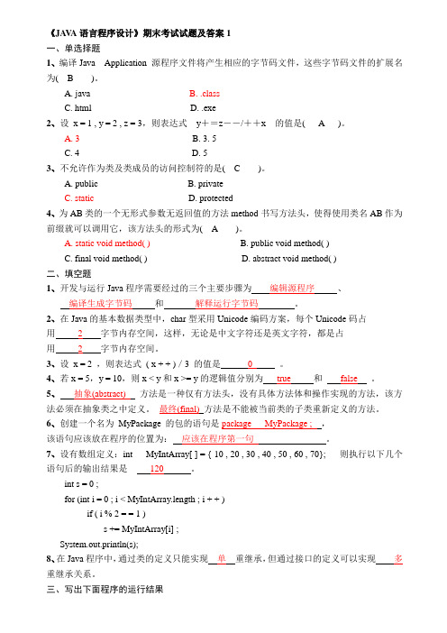 《JAVA语言程序设计》期末考试试题及答案1应考必备题库