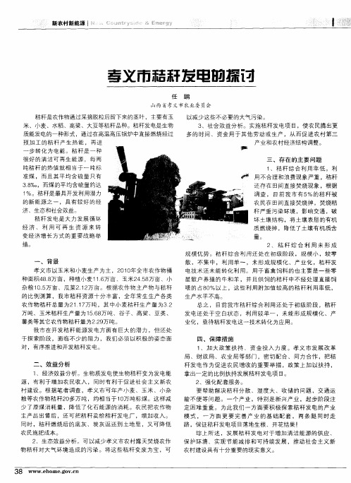 孝义市秸秆发电的探讨