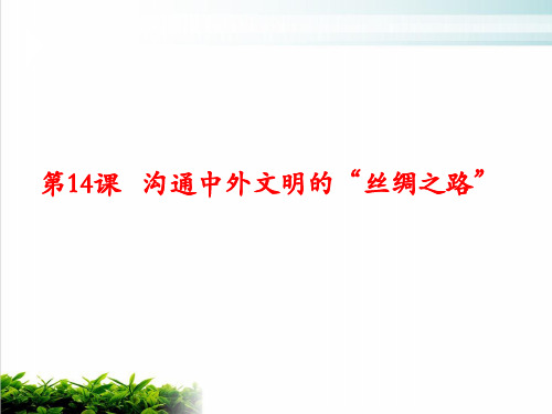 人教部编版七年级历史上册沟通中外文明的“丝绸之路”课件PPT完整版