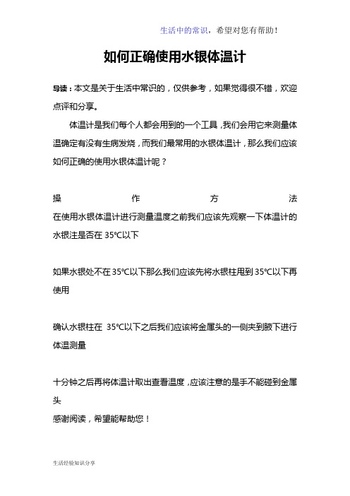 如何正确使用水银体温计