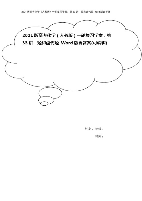2021版高考化学(人教版)一轮复习学案：第33讲 烃和卤代烃 Word版含答案