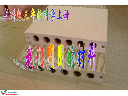 三年级科学上册 第三单元我们周围的材料ppt课件