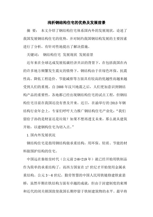 钢结构住宅优势及发展前景[论文]