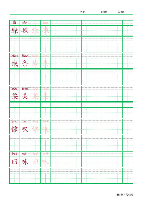 六年级语文上册词语表常用字词字帖人教版同步字帖描红拼音组词生字识字