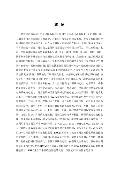 SSSC工作原理与工作特性论文