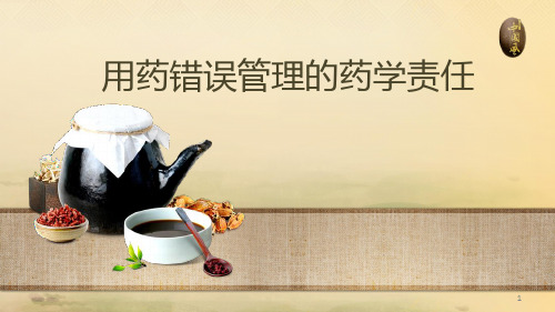 用药错误管理PPT参考课件