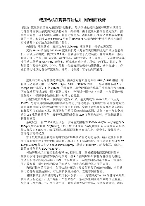 液压钻机在海洋石油钻井中的运用浅析