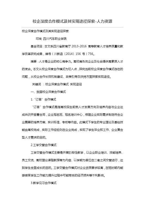 校企深度合作模式及其实现途径探索