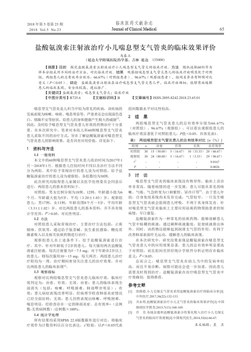 盐酸氨溴索注射液治疗小儿喘息型支气管炎的临床效果评价
