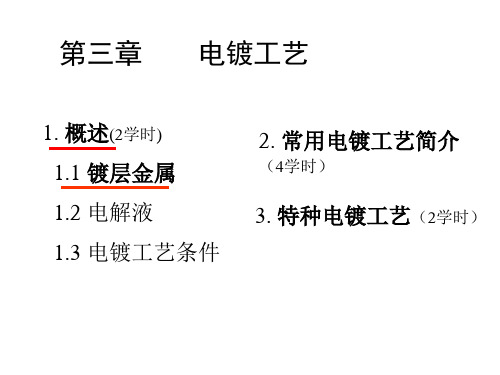 第三章 电镀工艺(8学时)PPT课件