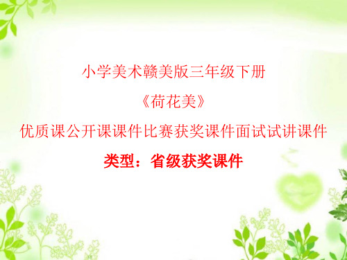 小学美术赣美版三年级下册《荷花美》优质课公开课课件比赛获奖课件面试试讲课件A004