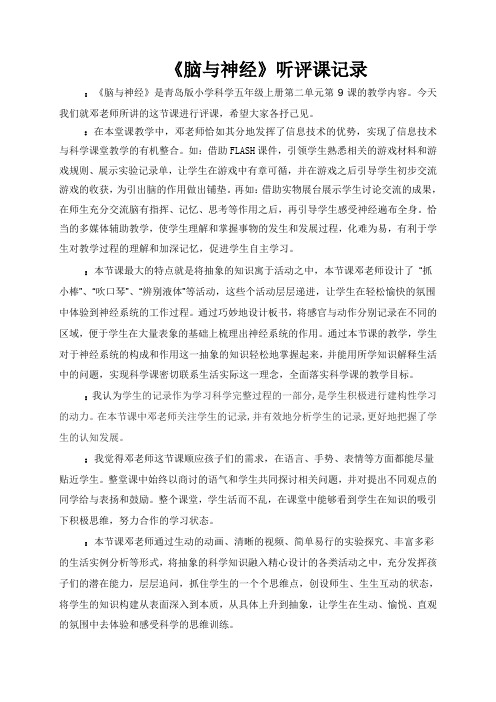 青岛版小学科学教材五年级下册《脑与神经》听评课记录