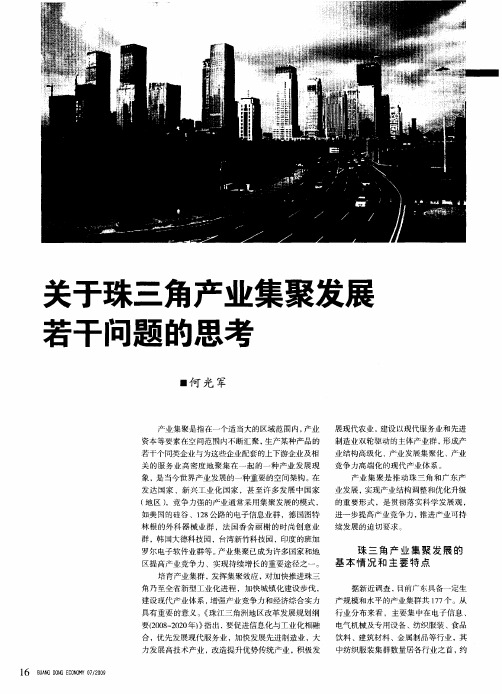 关于珠三角产业集聚发展若干问题的思考