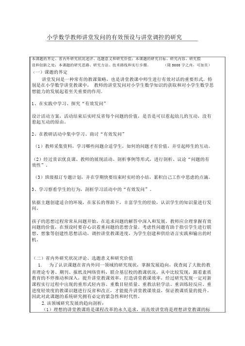 小学数学教师课堂提问的有效预设与课堂调控的研究