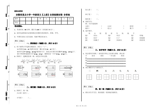 安徽省重点小学一年级语文【上册】自我检测试卷 含答案